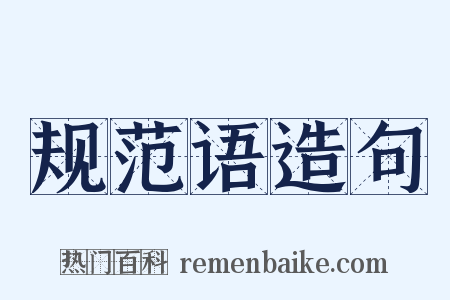规范语造句是什么意思的图片